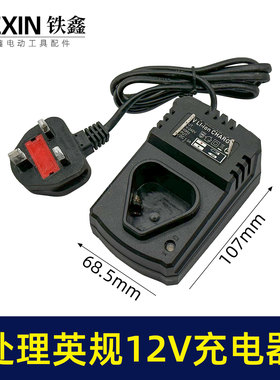 特价处理英规12V充电器座充大电流特价处理锂电钻充电器07161