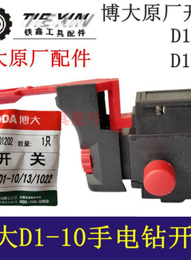 博大手电钻开关电钻开关博大D1-13电钻开关BODA银箭电钻开关03480