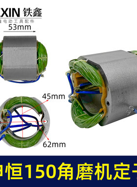 原厂申恒1502/1503角磨机转子鼎灿DC2402 2403定子150磨光机05670