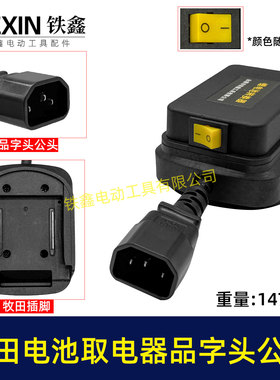 牧钿款电池取电器品字头公头带开关水泵夜市LED灯转换器08035