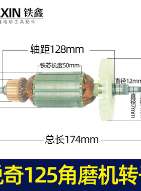 铁鑫电动工具配件锐奇125角磨机电机 配锐奇9950角磨机转子05853