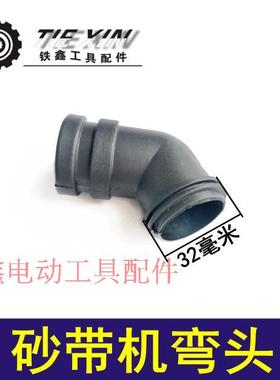 铁鑫电动工具配件4寸110砂带机弯头砂带机配件集尘口出风口04878