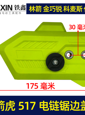 【货号05211】原厂箭虎517电链锯调节器林箭金巧锐科麦斯佳普边盖