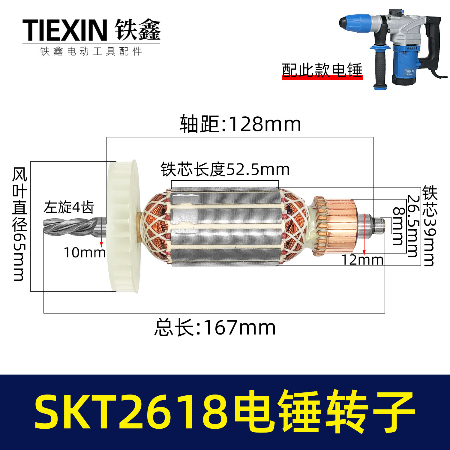 鉄鑫电动工具配件SKT2618电锤转子4齿B2-2618灵威26电锤电机05230-封面