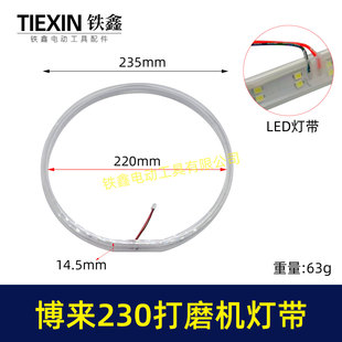 博来R7230/7204墙壁打磨机灯带配件发光灯带砂墙机配件02735