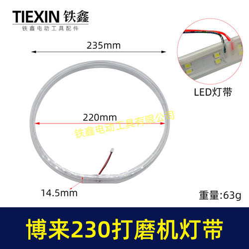 博来R7230/7204墙壁打磨机灯带配件发光灯带砂墙机配件02735