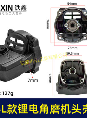 锂电角磨机头壳总成BL款无刷角磨机头壳100型角磨铝壳100型07933