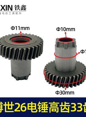 鉄鑫工具配件博士26电锤高齿33齿 26电锤一号齿7齿电锤齿轮 00008