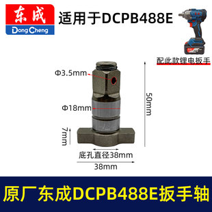 原厂东成DCPB488E锂电扳手输出轴四方轴东成20V电动扳手轴01886