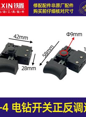 手电钻开关 9-4电钻开关 正反调速开关充 电钻开关电钻配件 04189