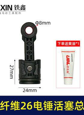 原厂26电锤活塞连杆总成碳纤维塑料连杆皮圈活塞销气缸油件07727