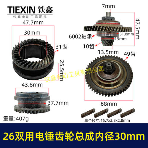 精品26/28双用电锤齿轮内径30MM双功能电锤钢套齿离合齿总成07979