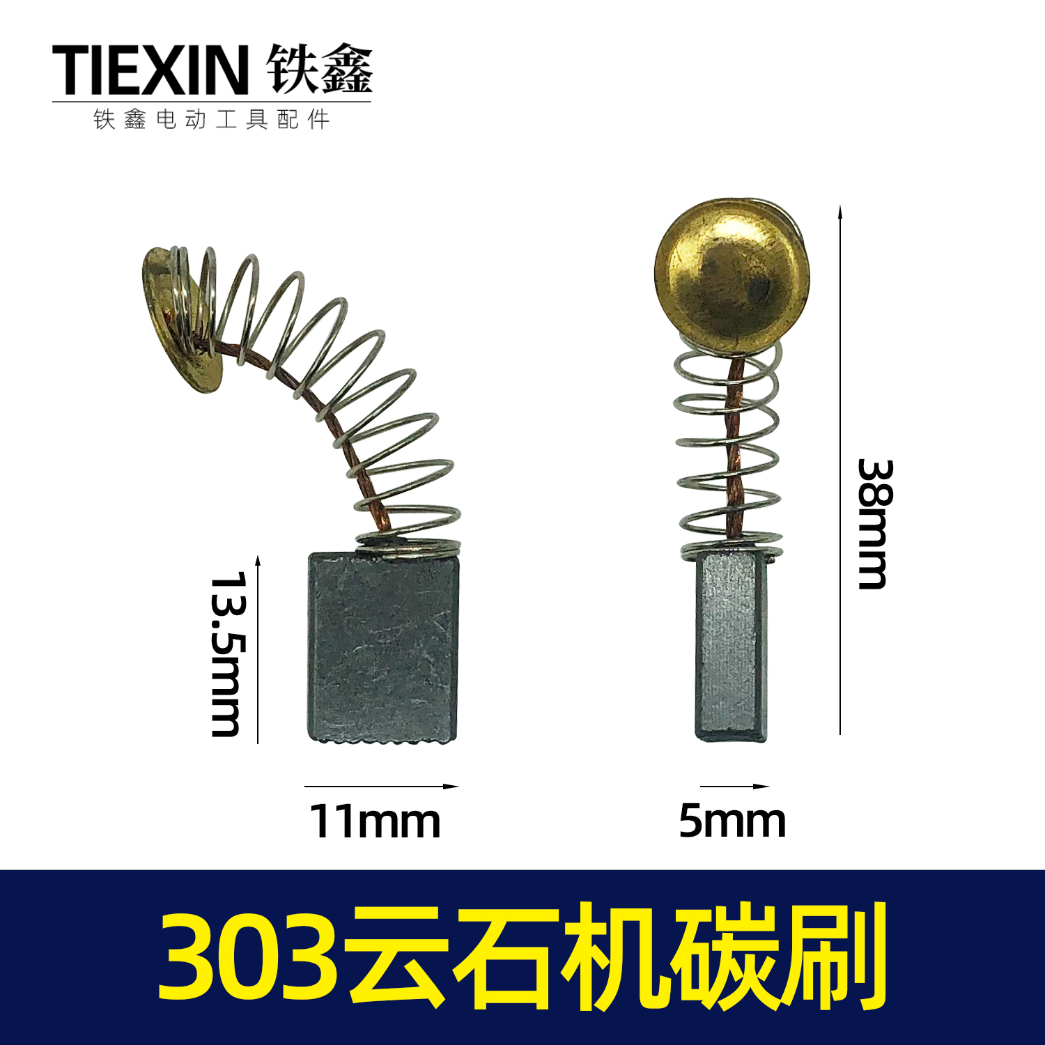 铁鑫电动工具配件303碳刷石机