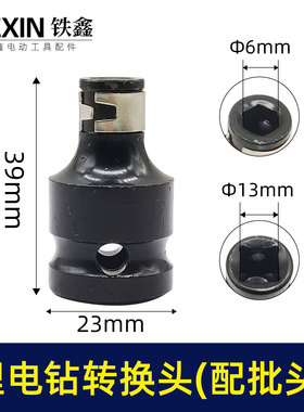 铁鑫电动工具配件锂电扳手锂电钻转换头（配批头使用的) 01154