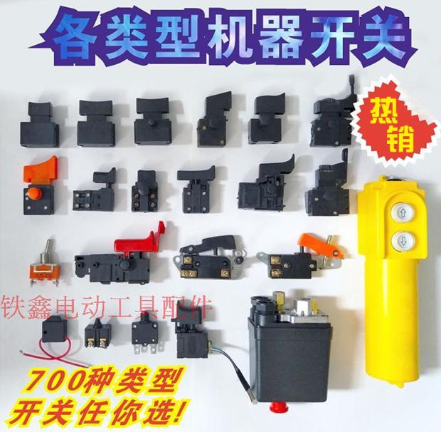 电钻角磨机切割机冲击钻开关图片