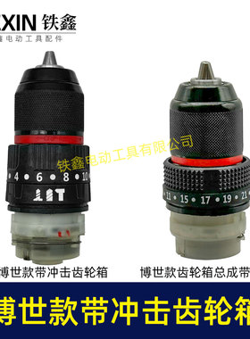 博士款齿轮箱三功能带冲击16.8V/21V无刷锂电钻齿轮箱配13齿02681