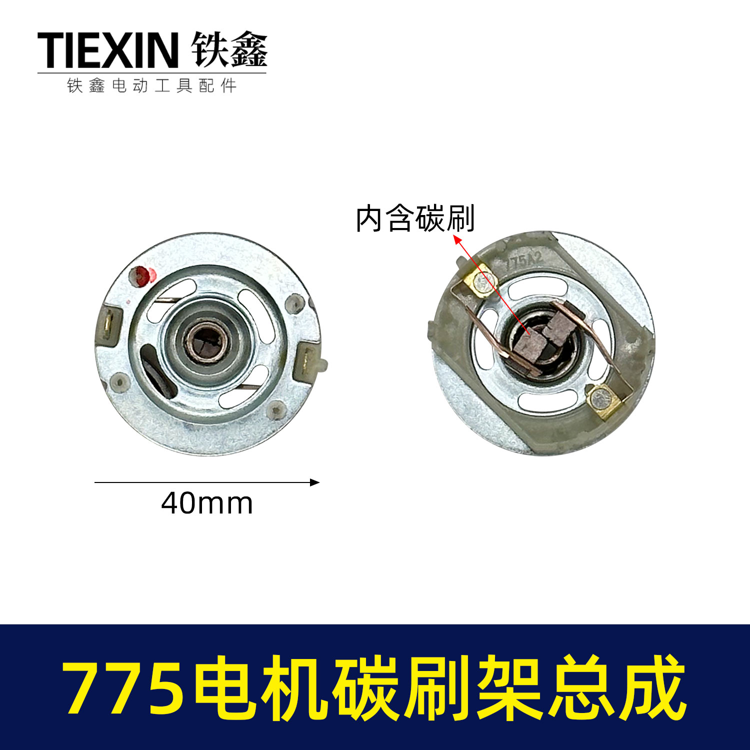 铁鑫配大义德力夕775电机碳刷架
