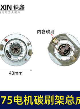 配大义德力夕775电机碳刷架总成通用型7系电机充电钻碳刷架02153