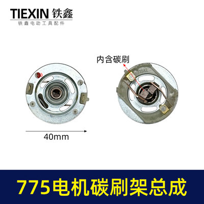 铁鑫配大义德力夕775电机碳刷架