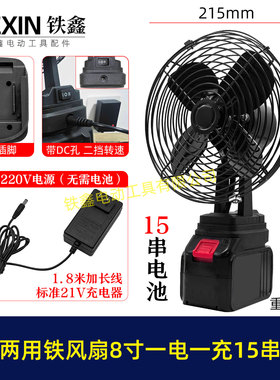 牧钿款交直两用8寸铁风扇双功能220V可插21V电池15串电池04983