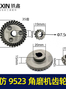 鉄鑫电动工具配件 角磨机齿轮配件 仿9523角磨机齿轮 00676