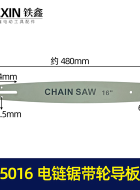 东成电链锯导板5016电链锯导板带轮导板05204