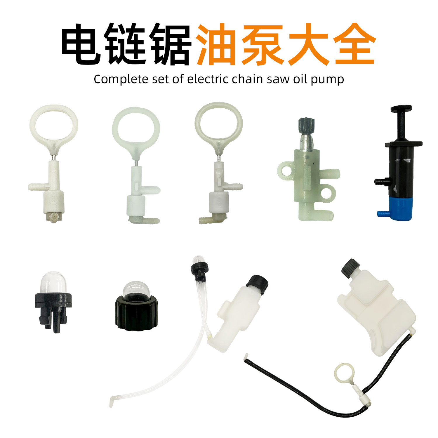 电链锯油泵油壶油泡配件大全