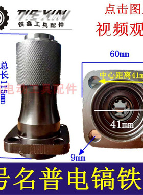 铁鑫电动工具配件博大电镐铁头名普电镐铁头 电镐卡头钻夹头04650