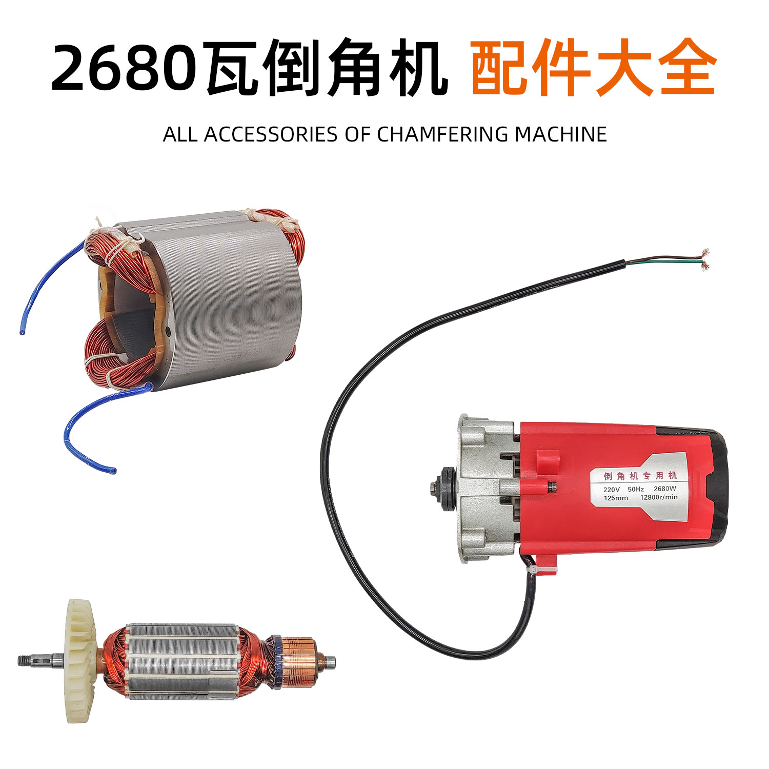 125MM2680瓦倒角机电机图片