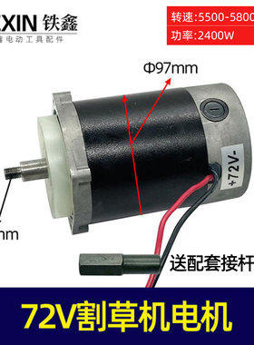 72V直流割草机电机锯虎割草机马达电瓶割草机电机05602