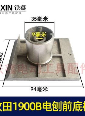 铁鑫电动工具配件1900电刨前底板 配东成1900B电刨底板底盘05308