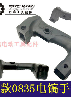铁鑫电动工具配件占友0835电镐开关手把电镐冲击钻开关手柄04613