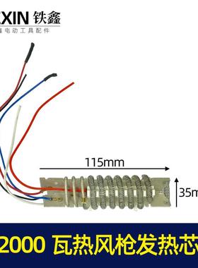 2000瓦热风枪发热芯电动调温枪导热线圈热风枪配件 07351