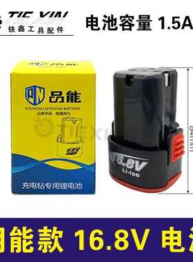 铁鑫电动工具配件 朝能款16V电池  020042