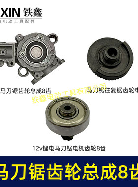 通用大艺德力西南威21V锂电马刀锯齿轮总成8齿电机往复锯总02293