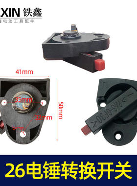 鉄鑫电动工具配件 26电锤双用开关电锤调档平调档双功能电锤02397