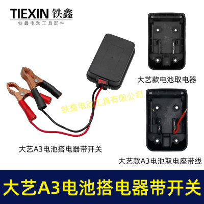 大义A3款电池取电器汽车电瓶搭电器鳄鱼夹取电器应急电源07102