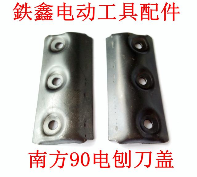 南方90电刨刀盖电刨配件