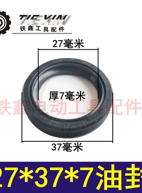 铁鑫电动工具配件 水钻油封 27*37*7油封 电锤电动工具水封01113