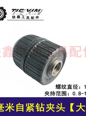 铁鑫电动工具配件 10毫米自紧钻夹头大孔 螺纹钻夹头电钻 04641
