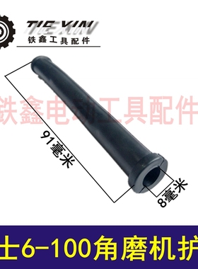 铁鑫电动工具配件 电缆线护套保护套配博士6-100角磨机护套 01248