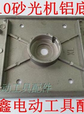 鉄鑫电动工具配件 4510砂光机铝底板 砂光机配件砂光机底板04845