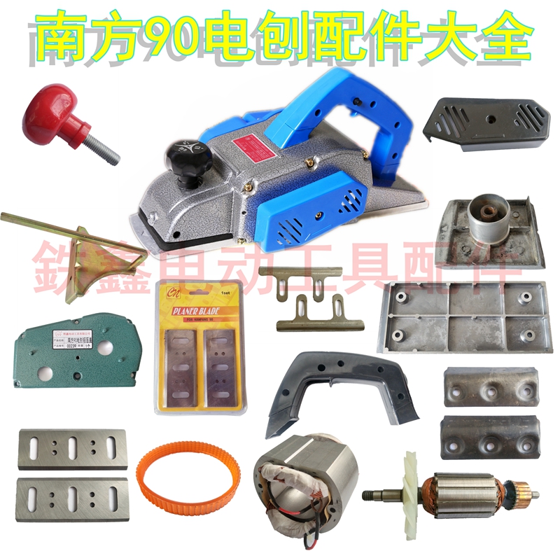 修理索信90电刨配件大全