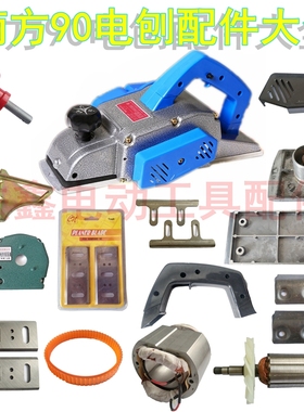 索信龙韵威盛木工电刨转子定子皮带轮锋利90南方90电刨配件大全