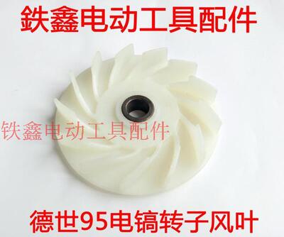 配德世欧德龙95电镐转子风叶