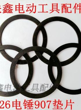 鉄鑫电动工具配件 26电锤907垫片电锤配件 电锤轴承垫片00854