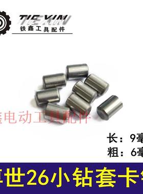 铁鑫电动工具配件 精品博士26小钻套卡销 电锤配件电锤钢珠 03149