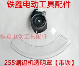 鉄鑫电动工具配件 达美255锯铝机透明罩 锯铝机保护罩总成 04856