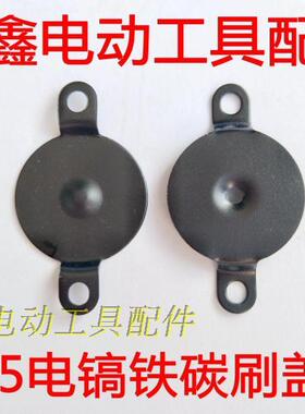 铁鑫电动工具配件 配东成65电镐碳刷盖 65电镐铁盖 电镐配件00972