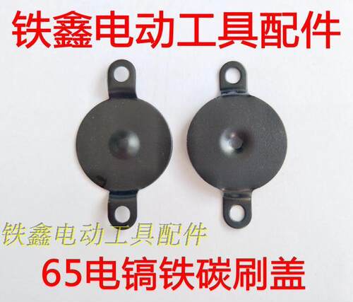 配东成65电镐碳刷盖65电镐铁盖